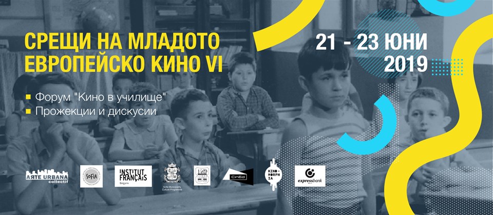 За шести път "Срещи на младото европейско кино" в София