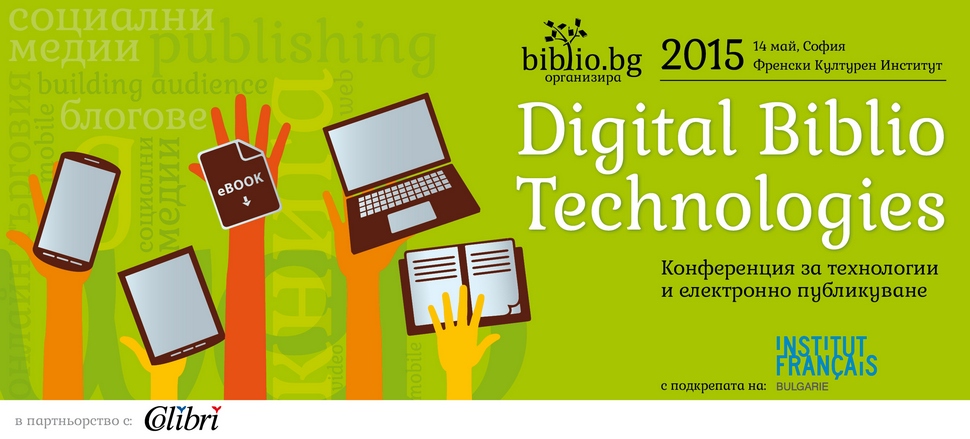 В София се провежда конференция за електронните издателски технологии 