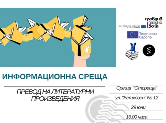 Информационно събитие в Пловдив: превод на литературни произведения